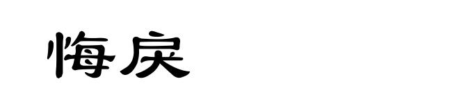 悔戾