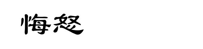 悔怒