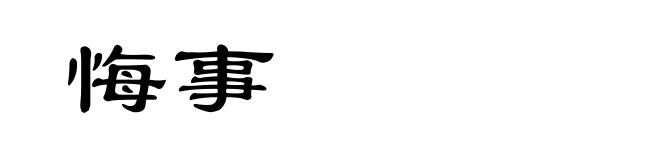悔事