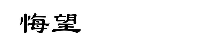 悔望