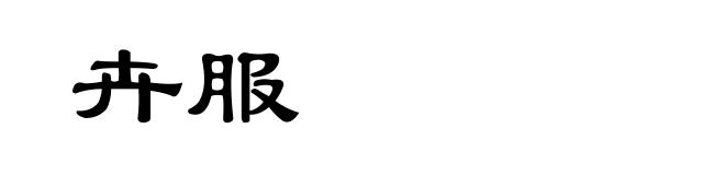 卉服