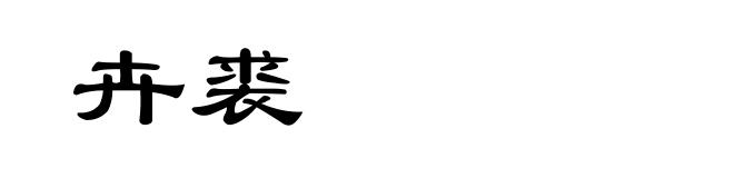 卉裘