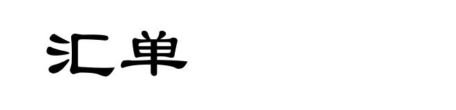 汇单