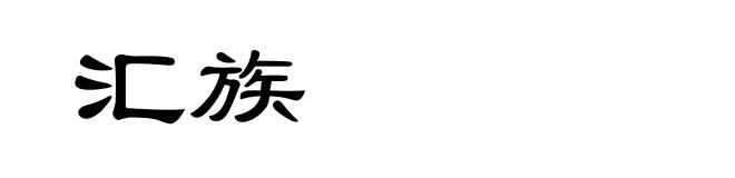 汇族