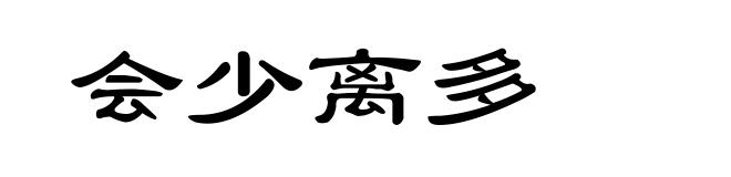 会少离多