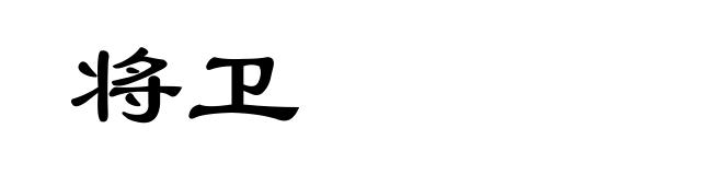 将卫