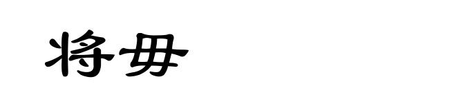 将毋