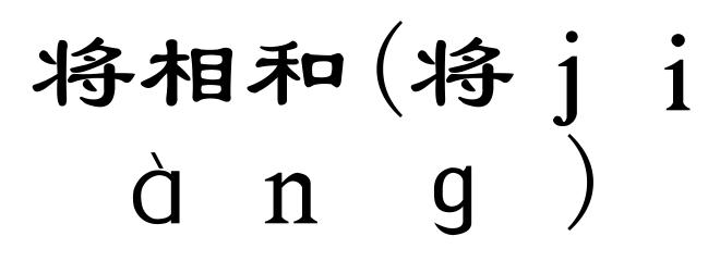 将相和(将ｊｉàｎｇ)