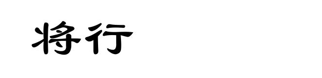 将行