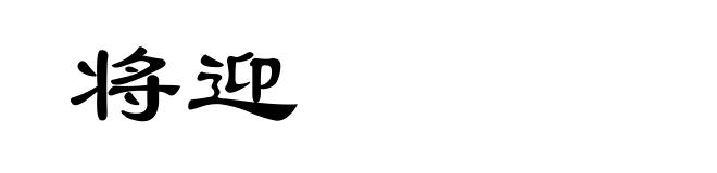 将迎