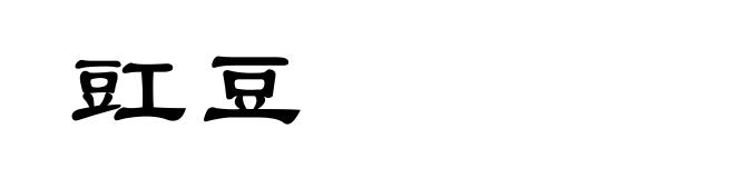 豇豆
