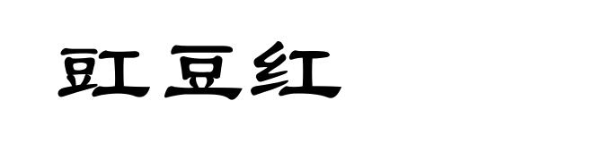 豇豆红