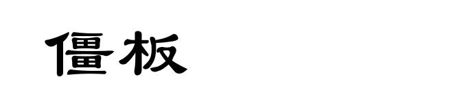 僵板