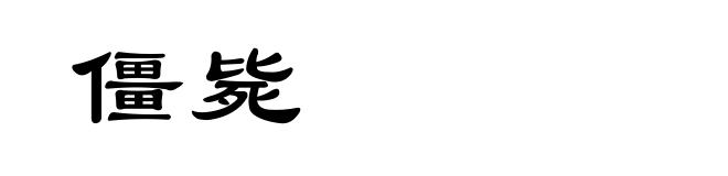 僵毙