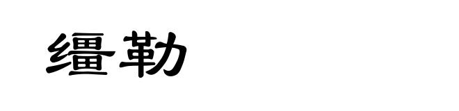 缰勒