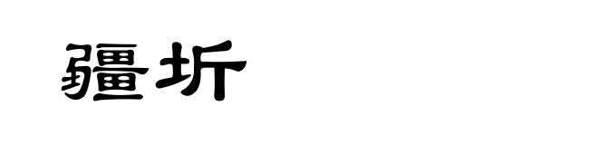 疆圻