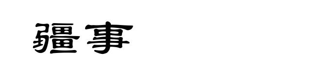 疆事