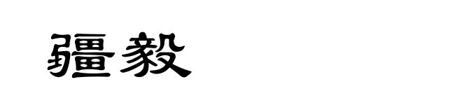 疆毅