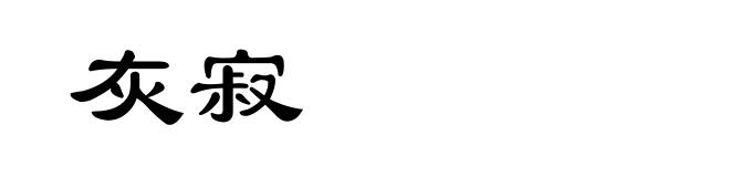 灰寂