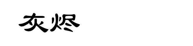 灰烬