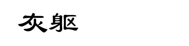 灰躯