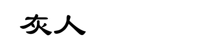 灰人