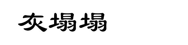 灰塌塌