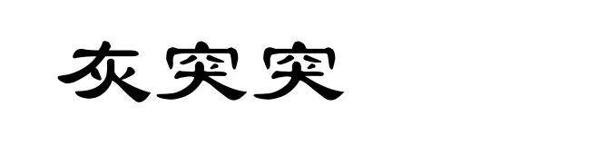 灰突突