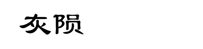 灰陨