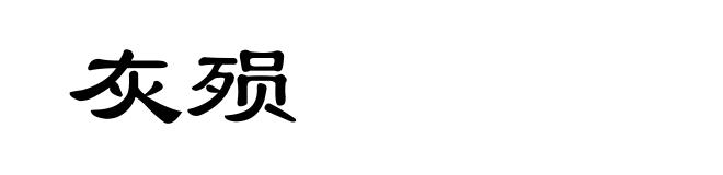 灰殒