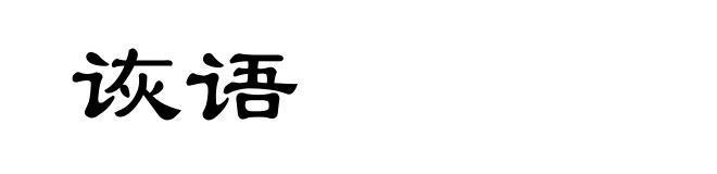 诙语