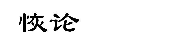 恢论