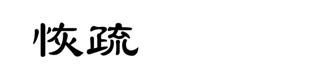 恢疏