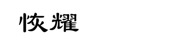 恢耀