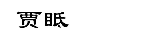 贾眡
