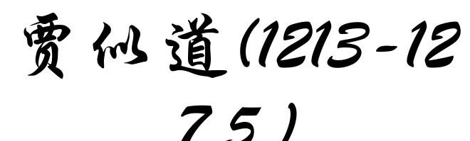 贾似道(1213-1275)