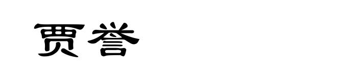 贾誉