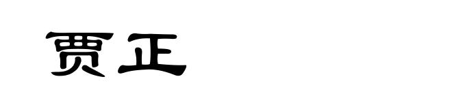 贾正