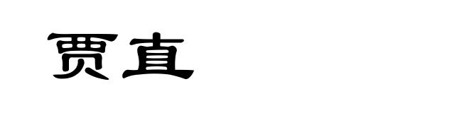 贾直