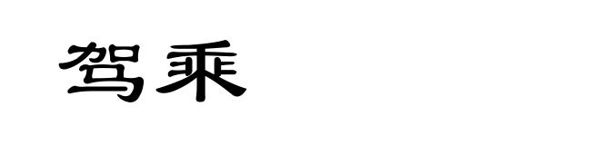 驾乘