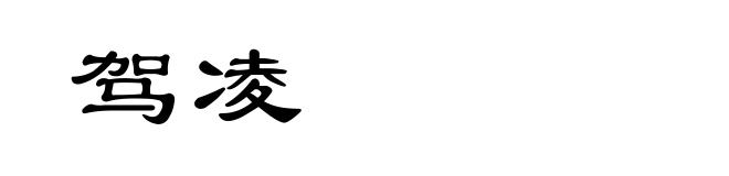 驾凌