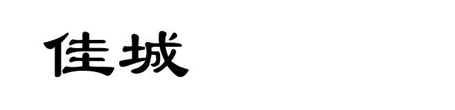 佳城