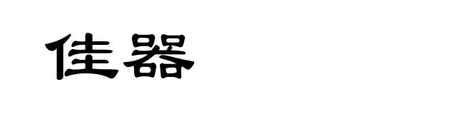 佳器