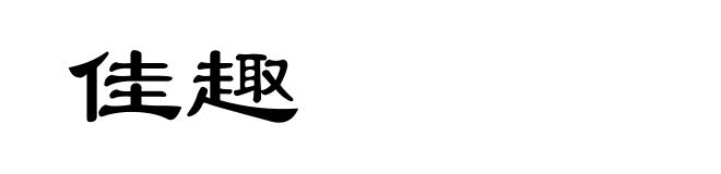 佳趣