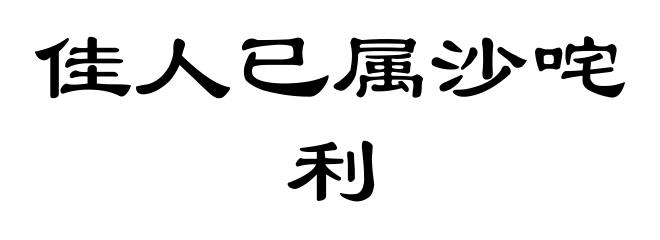 佳人已属沙咤利