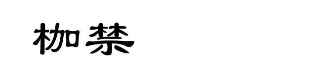枷禁