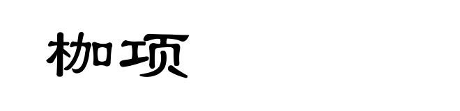 枷项