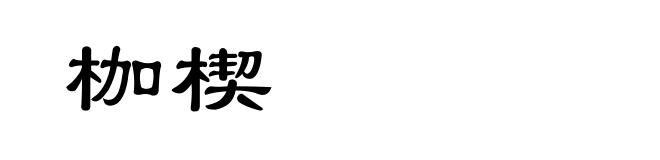 枷楔