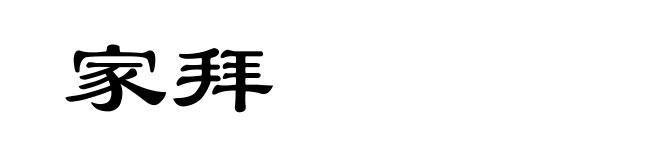 家拜