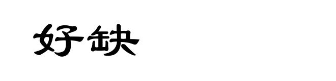 好缺